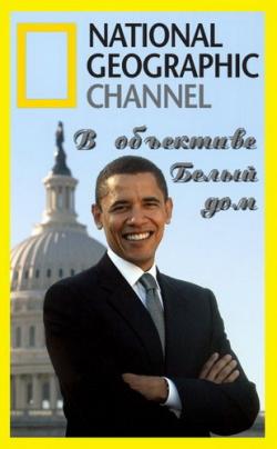     / National Geographic. The Obama White House: Through The Lens DUB