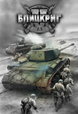 Блицкриг 2.5 мод / Blitzkrieg 2.5 mod