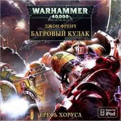 Вселенная Warhammer 40000. Ересь Хоруса: Рассказы. Багровый кулак