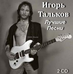 Игорь Тальков - Лучшие Песни (2CD)