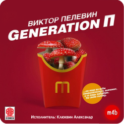 Generation П , M4B, Клюквин Александр
