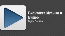 [Android] Вконтакте Видео и Музыка 8.3.8 RU