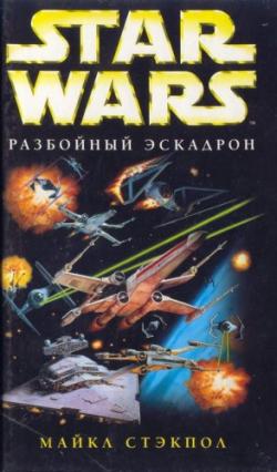 Звездные войны: Разбойный эскадрон (Книга 1)