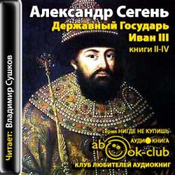 Державный Государь Иван III. Книги 2-4