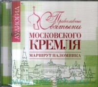 Православные Святыни Московского Кремля
