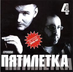 Группа ПЯТИЛЕТКА - 4 Альбом