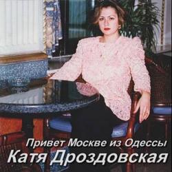 Катя Дроздовская - Привет Москве из Одессы