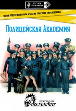   / Police Academy VO