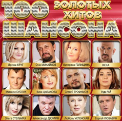 Сборник - 100 Золотых Хитов Шансона