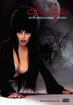 :   / Elvira: Mistress of the Dark MVO+DVO