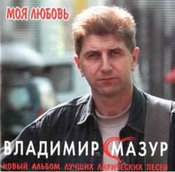 Владимир Мазур - Моя любовь