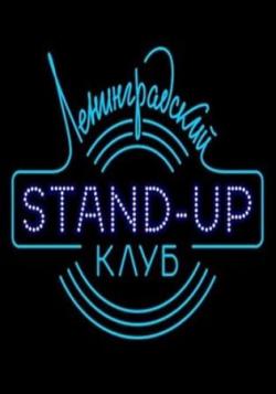 Stand-up .  4 (  25.05.2014)