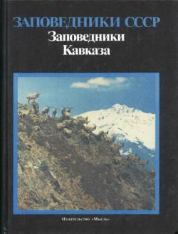 Серия Заповедники СССР в 10 книгах