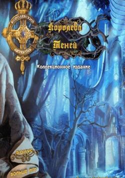 Royal Detective 2: Queen of Shadows Collector s Edition / Королевский Детектив 2: Королева Теней Коллекционное издание