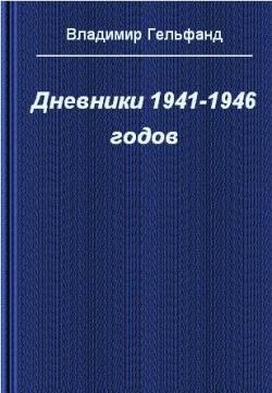 Дневники 1941-1946 годов
