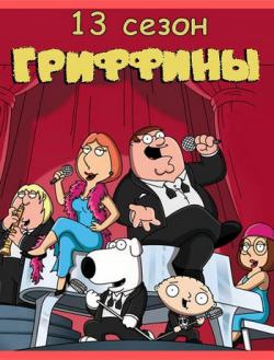  (13 , 1-7   ??) / Family Guy MVO