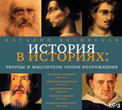 История в историях: Творцы и мыслители эпохи Возрождения