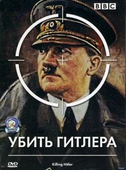   / BBC: Killing Hitler DVO