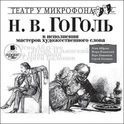 Н.В. Гоголь в исполнении мастеров художественного слова