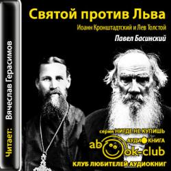 Святой против Льва. Иоанн Кронштадтский и Лев Толстой. История одной вражды
