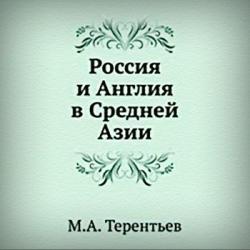 М.А. Терентьев - Россия и Англия в Средней Азии