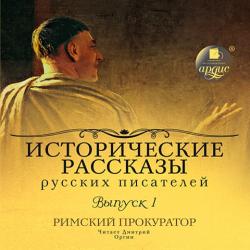 Исторические рассказы русских писателей 1. Римский прокуратор