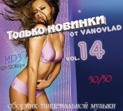 VA - Только новинки от VANOVLAD 50/50 vol.14