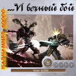 Warhammer 40000. ...И вечный бой. Рассказы (02 из 12)