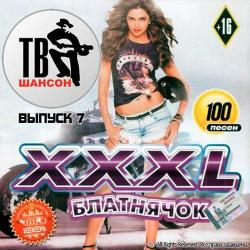 Сборник - XXXL блатнячок на радио Шансон (7)
