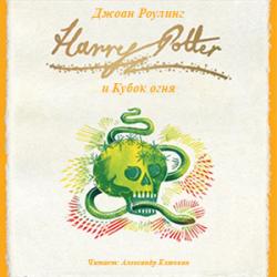 Цикл Гарри Поттер - Книга 4: Гарри Поттер и Кубок огня