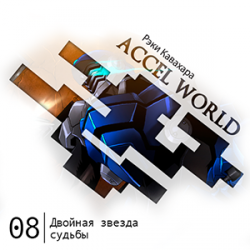 Цикл Accel World - Книга 8: Двойная Звезда Судьбы