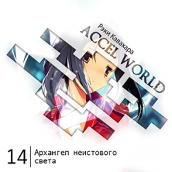Цикл Accel World - Книга 14: Архангел неистового света