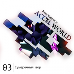 Цикл Accel World - Книга 3: Сумеречный вор
