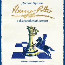 Цикл Гарри Поттер - Книга 1: Гарри Поттер и философский камень