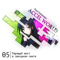  Accel World -  5:     