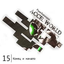 Цикл Accel World - Книга 15: Конец и начало