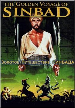    / The Golden Voyage of Sinbad 2xDUB+3xMVO +3xAVO