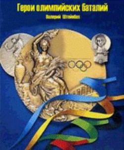 Герои олимпийских баталий