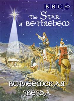  .    / The Star of Bethlehem. Behind the Myth