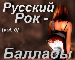 Сборник - Русский рок-Баллады (vol. 5)