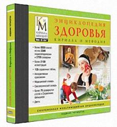 Энциклопедия Здоровья Кирилла и Мефодия 98