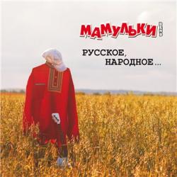 Мамульки Bend - Русское, народное...