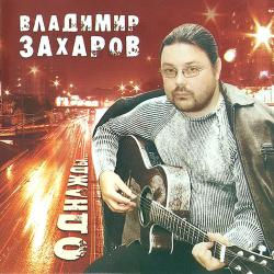 Захаров Владимир - 4 сольных альбома