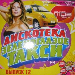 VA - Дискотека Зеленоглазое Такси В Обработке DJ Выпуск 12