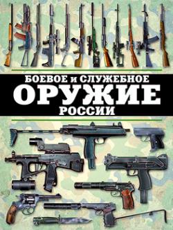 Боевое и служебное оружие России