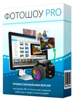 ФотоШОУ PRO 4.0 RePack + Portable 32/64-bit