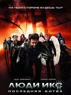 Люди икс 3 последняя битва / X-Men3: The Last Stand
