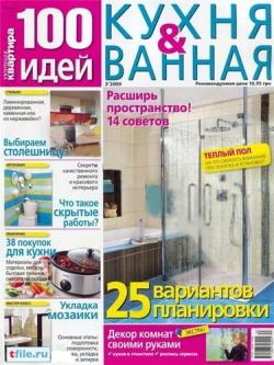 100 идей. Кухня & ванная №3 (ноябрь 2009)