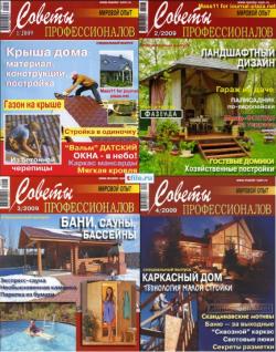 Советы профессионалов. Спецвыпуски №1-4 (2009)