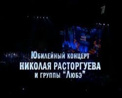Николай Расторгуев и группа Любэ - Юбилейный концерт